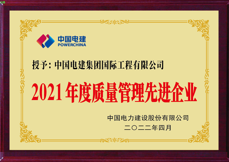电建国际2021年质量管理先进单位-奖牌.png
